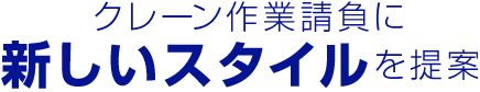 クレーン作業請負に新しいスタイルを提案