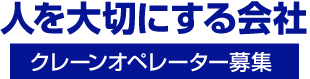 人を大切にする会社 クレーンオペレーター募集