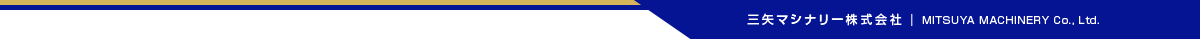 三矢マシナリー株式会社