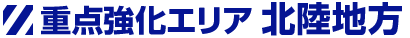 重点強化エリア 北陸地方