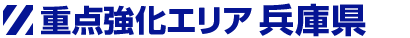 重点強化エリア 兵庫県