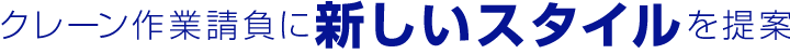 クレーン作業請負に新しいスタイルを提案