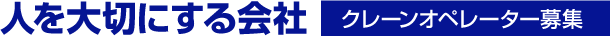 人を大切にする会社 クレーンオペレーター募集