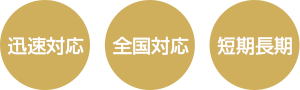 迅速対応 全国対応 短期長期