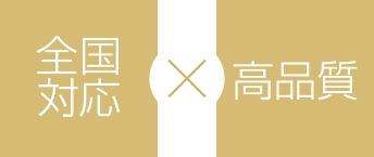 全国対応 × 高品質