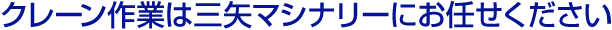 クレーン作業は三矢マシナリーにお任せください
